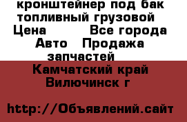 ,кронштейнер под бак топливный грузовой › Цена ­ 600 - Все города Авто » Продажа запчастей   . Камчатский край,Вилючинск г.